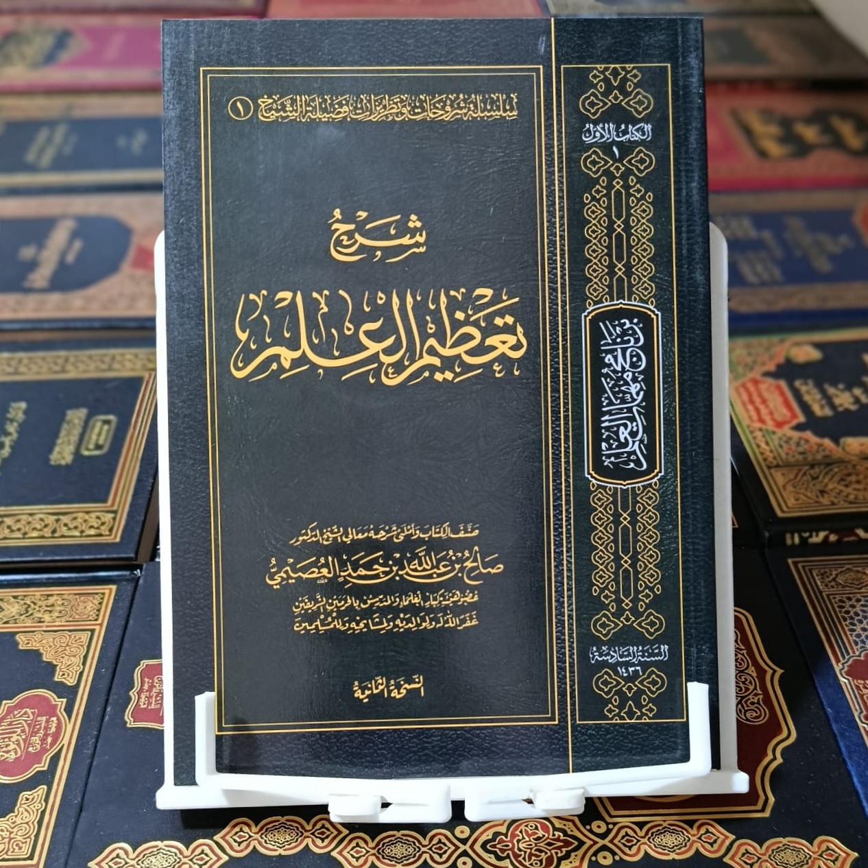 شرح تعظيم العلم